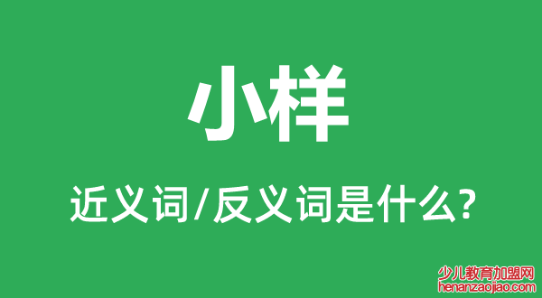 小样的近义词和反义词是什么,小样是什么意思