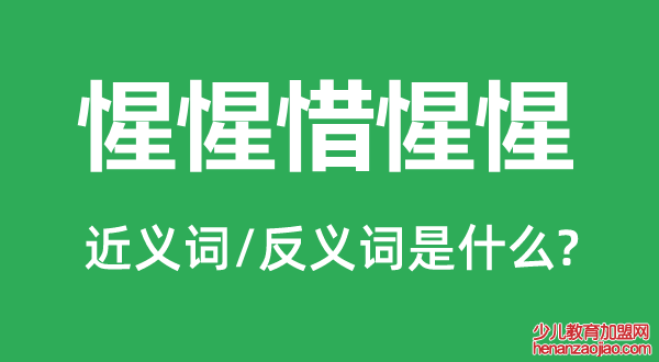 惺惺惜惺惺的近义词和反义词是什么,惺惺惜惺惺是什么意思