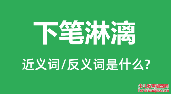 下笔淋漓的近义词和反义词是什么,下笔淋漓是什么意思