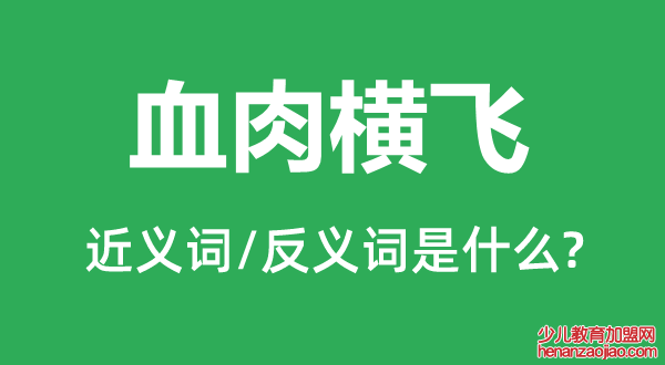 血肉横飞的近义词和反义词是什么,血肉横飞是什么意思