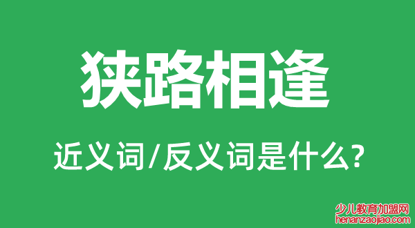 狭路相逢的近义词和反义词是什么,狭路相逢是什么意思