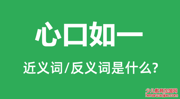 心口如一的近义词和反义词是什么,心口如一是什么意思