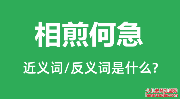 相煎何急的近义词和反义词是什么,相煎何急是什么意思