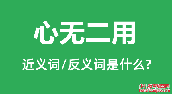 心无二用的近义词和反义词是什么,心无二用是什么意思