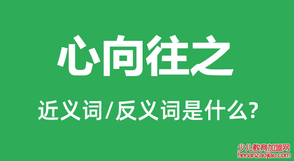 心向往之的近义词和反义词是什么,心向往之是什么意思