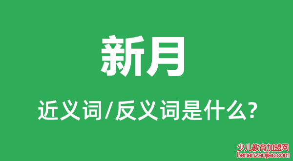 新月的近义词和反义词是什么,新月是什么意思