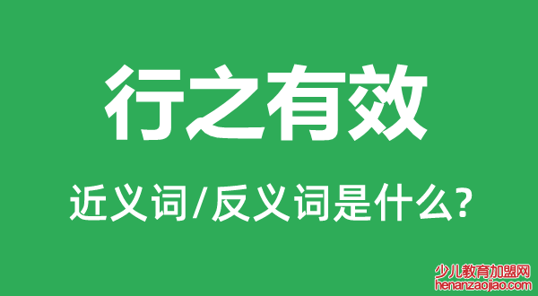 行之有效的近义词和反义词是什么,行之有效是什么意思