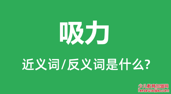 吸力的近义词和反义词是什么,吸力是什么意思