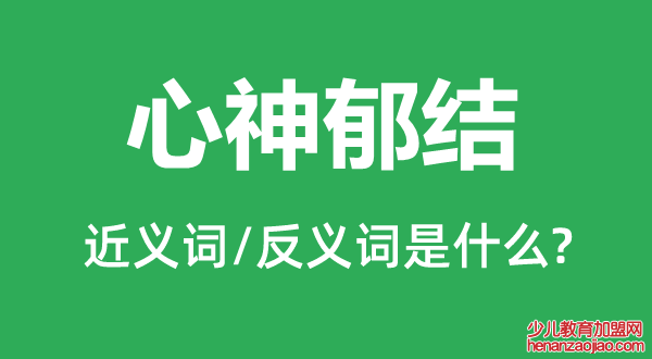 心神郁结的近义词和反义词是什么,心神郁结是什么意思