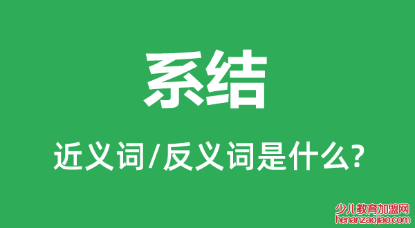 系结的近义词和反义词是什么,系结是什么意思