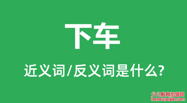下车的近义词和反义词是什么,下车是什么意思