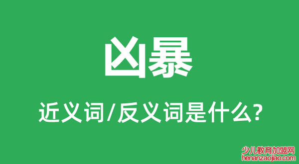 凶暴的近义词和反义词是什么,凶暴是什么意思