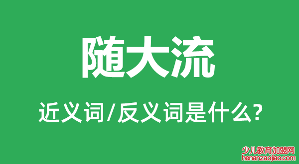 随大流的近义词和反义词是什么,随大流是什么意思