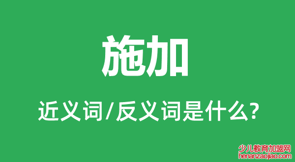 施加的近义词和反义词是什么,施加是什么意思