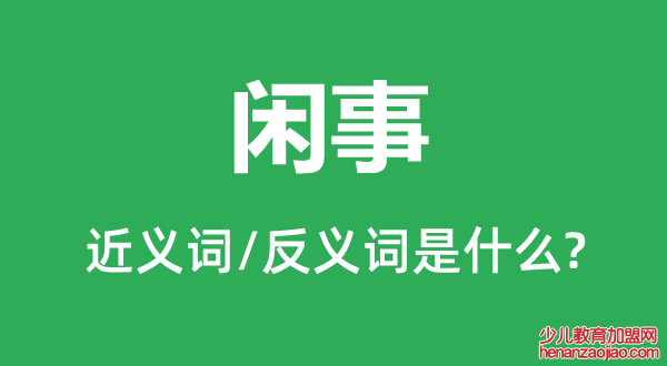 闲事的近义词和反义词是什么,闲事是什么意思