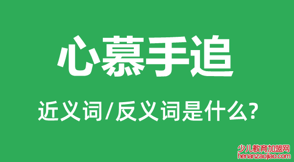 心慕手追的近义词和反义词是什么,心慕手追是什么意思