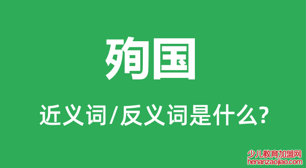 殉国的近义词和反义词是什么,殉国是什么意思