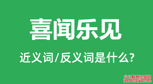喜闻乐见的近义词和反义词是什么,喜闻乐见是什么意思