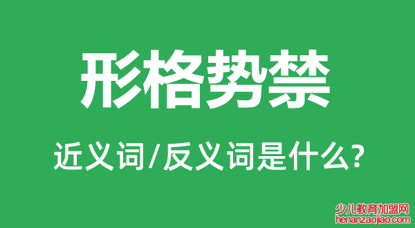 形格势禁的近义词和反义词是什么,形格势禁是什么意思