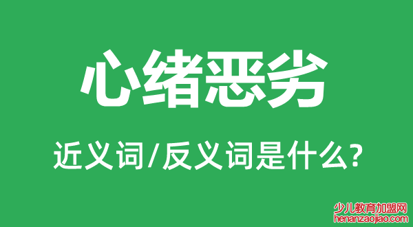 心绪恶劣的近义词和反义词是什么,心绪恶劣是什么意思