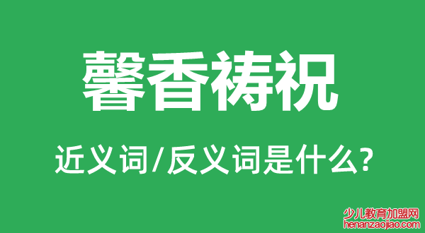 馨香祷祝的近义词和反义词是什么,馨香祷祝是什么意思