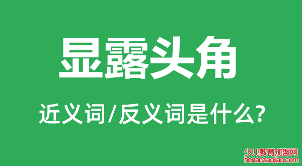 显露头角的近义词和反义词是什么,显露头角是什么意思