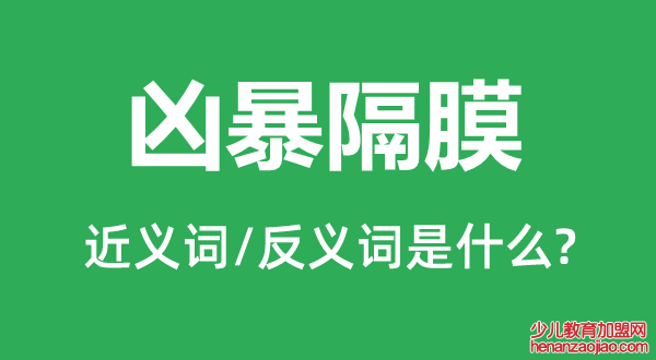 凶暴隔膜的近义词和反义词是什么,凶暴隔膜是什么意思