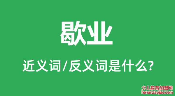 歇业的近义词和反义词是什么,歇业是什么意思