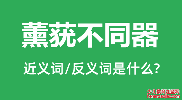 薰莸不同器的近义词和反义词是什么,薰莸不同器是什么意思