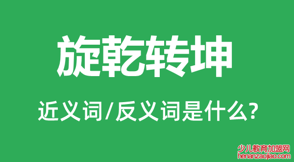 旋乾转坤的近义词和反义词是什么,旋乾转坤是什么意思