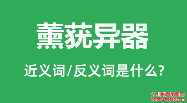 薰莸异器的近义词和反义词是什么,薰莸异器是什么意思