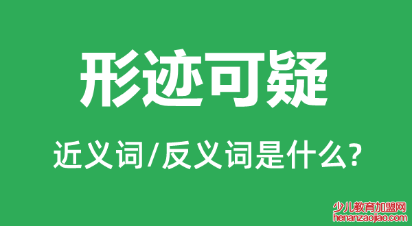 形迹可疑的近义词和反义词是什么,形迹可疑是什么意思