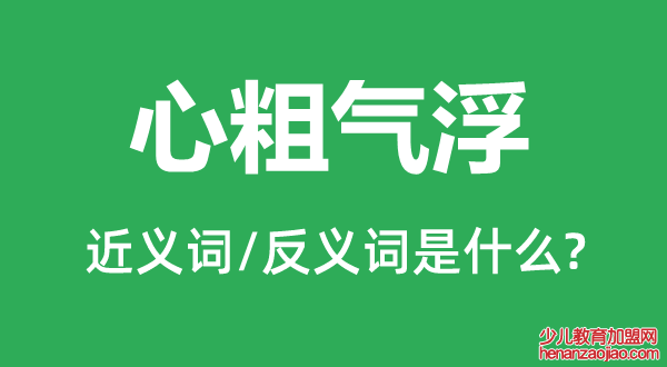 心粗气浮的近义词和反义词是什么,心粗气浮是什么意思