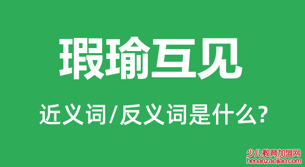 瑕瑜互见的近义词和反义词是什么,瑕瑜互见是什么意思