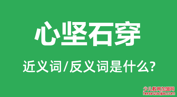 心坚石穿的近义词和反义词是什么,心坚石穿是什么意思