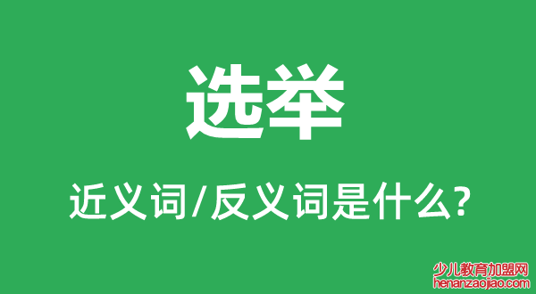 选举的近义词和反义词是什么,选举是什么意思