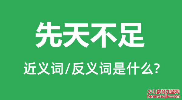 先天不足的近义词和反义词是什么,先天不足是什么意思