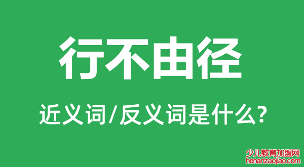 行不由径的近义词和反义词是什么,行不由径是什么意思