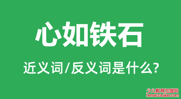 心如铁石的近义词和反义词是什么,心如铁石是什么意思