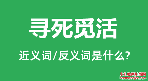 寻死觅活的近义词和反义词是什么,寻死觅活是什么意思