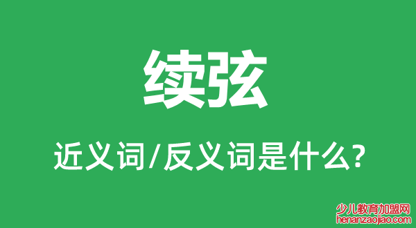 续弦的近义词和反义词是什么,续弦是什么意思