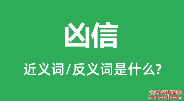 凶信的近义词和反义词是什么,凶信是什么意思