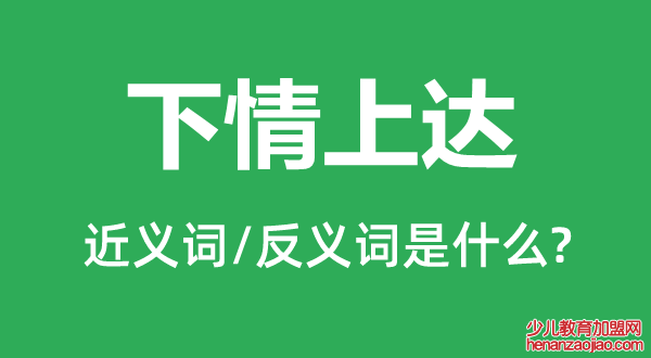 下情上达的近义词和反义词是什么,下情上达是什么意思