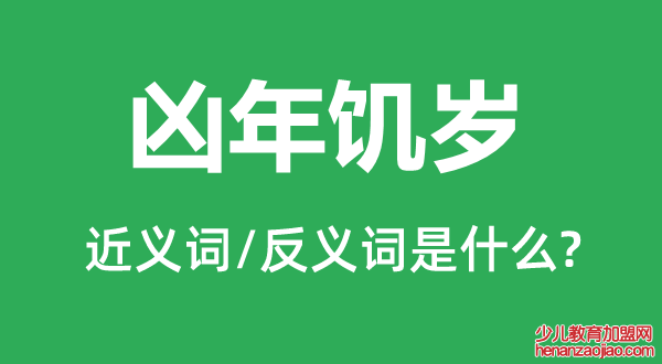 凶年饥岁的近义词和反义词是什么,凶年饥岁是什么意思