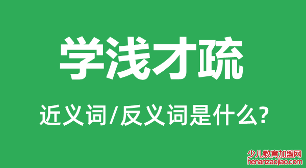 学浅才疏的近义词和反义词是什么,学浅才疏是什么意思