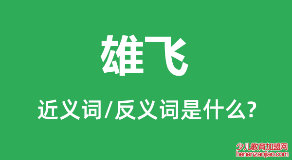 雄飞的近义词和反义词是什么,雄飞是什么意思