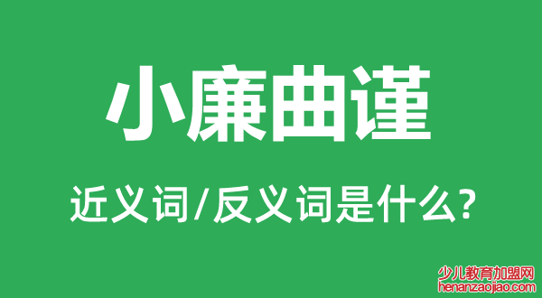 小廉曲谨的近义词和反义词是什么,小廉曲谨是什么意思