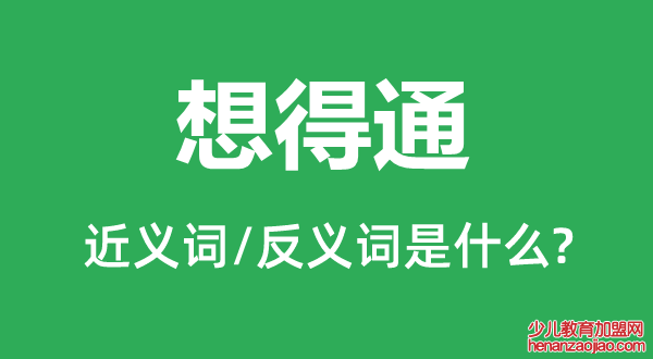 想得通的近义词和反义词是什么,想得通是什么意思