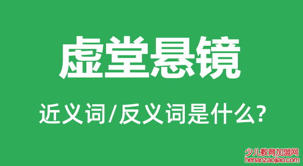 虚堂悬镜的近义词和反义词是什么,虚堂悬镜是什么意思