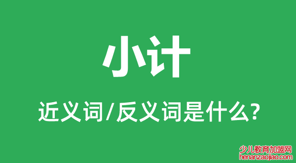 小计的近义词和反义词是什么,小计是什么意思